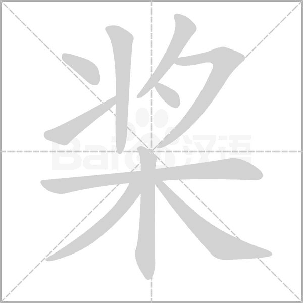 桨字的笔划,笔画,笔顺,用法,词组,繁体,成语,典故 - ChineseLearning.Com