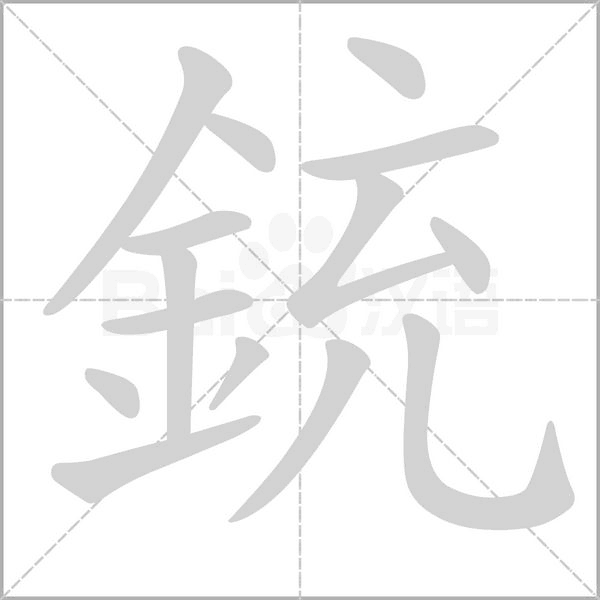 銃字的筆劃,筆劃,筆順,用法,片語,簡體,成語,典故 - ChineseLearning.Com