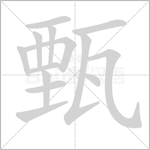 甄字的笔划,笔画,笔顺,用法,词组,繁体,成语,典故 - ChineseLearning.Com