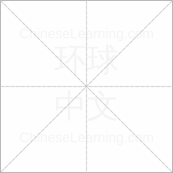 廟的笔画顺序